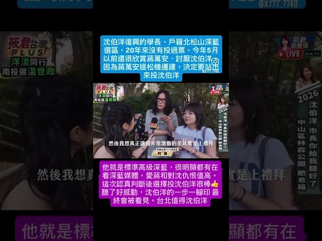 他就是標準高級深藍，很明顯都有在看深藍媒體，愛蔣和對沈仇恨值高。這次認真判斷後選擇投沈伯洋很棒👍聽了好感動，沈伯洋的一步一腳印 最終會被看見。台北值得沈伯洋