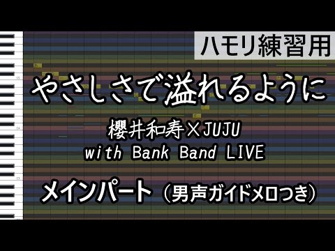 やさしさで溢れるように（メインパート、男声ハモリガイドメロつき）/櫻井和寿×JUJU with Bank Band LIVE（ハモリ練習用）