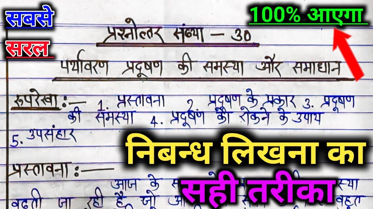 पर्यावरण प्रदूषण पर निबंध कैसे लिखें? | 2026 बोर्ड परीक्षा | Essay Writing in Hindi 🌱✍️