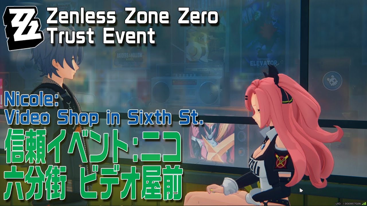 ゼンゼロ】信頼イベント/ニコ/六分街 ビデオ屋前 [Trust Event,Nicole