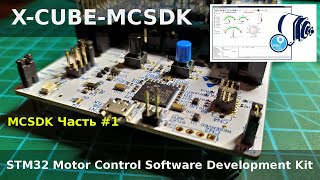 FOC. STM32 Motor control SDK - создание первого проекта