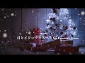 君とメリークリスマス   (Lyric Video)