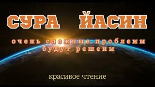 Сура  Йасин для успокоение сердца от всех ваших проблем🕋