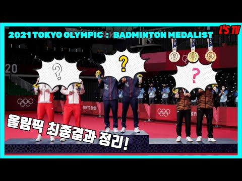 도쿄올림픽 배드민턴 <strong>최종순위</strong> 정리(Tokyo Olympic Badminton Medalist)(엘스TV)