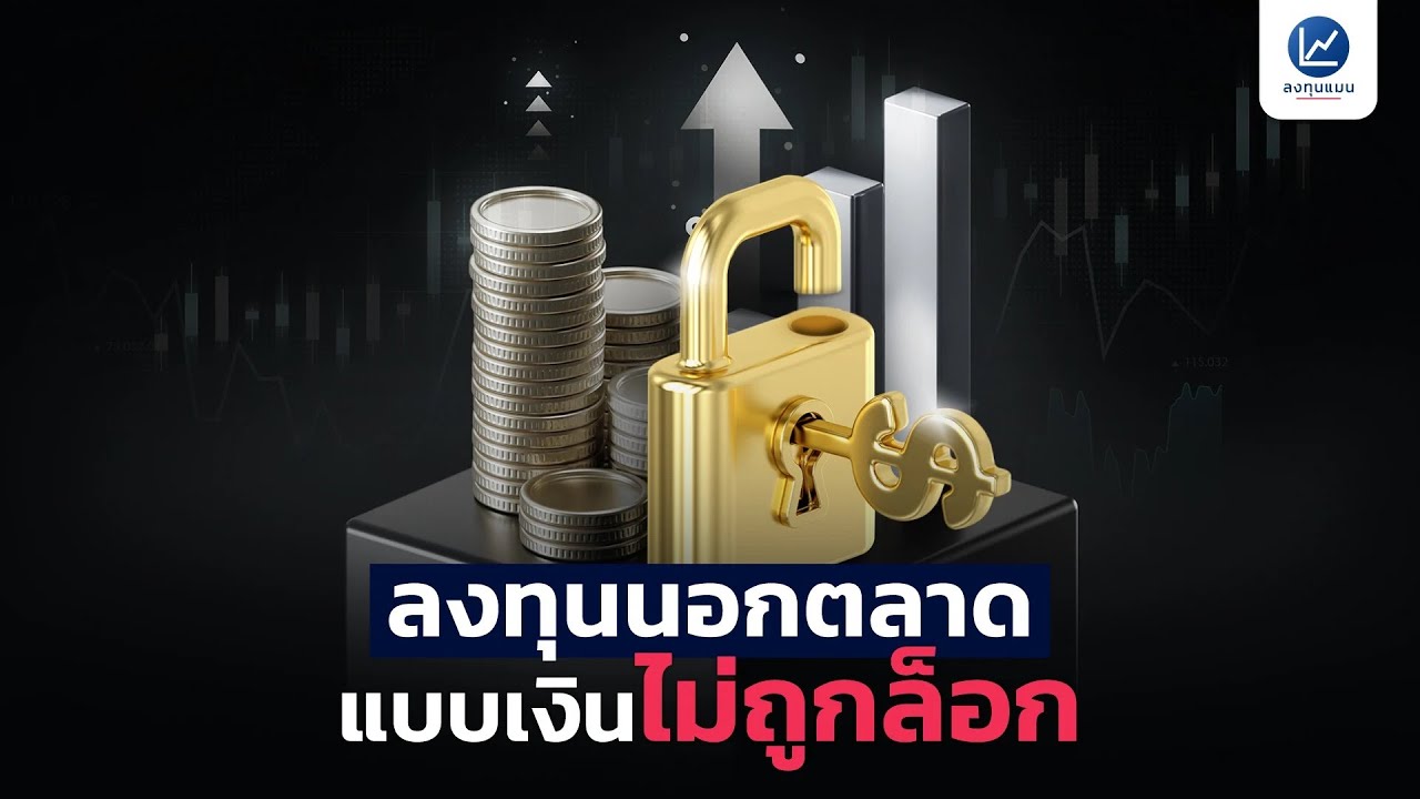 ลงทุนนอกตลาด แบบเงินไม่ถูกล็อก กับสินทรัพย์นอกตลาดกึ่งสภาพคล่อง