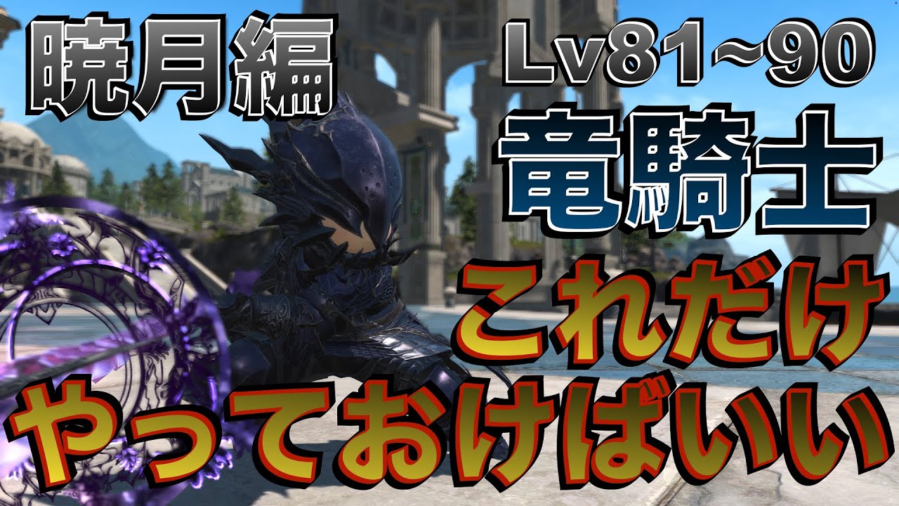 FF14 竜騎士【暁月編Lv81~90】 これだけやっておけばいい簡単スキル回し