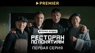 Ресторан По Понятиям 2 Первая Серия В 4K Premier