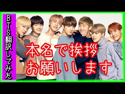 【BTS　日本語字幕】防弾少年団、素敵な名前ですね〜！本名で挨拶お願いします【バンタン翻訳してみた】