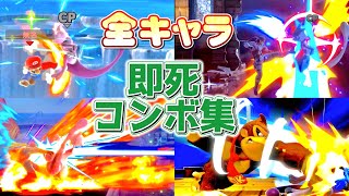 【完全版】全キャラ即死コンボ集【スマブラSP】