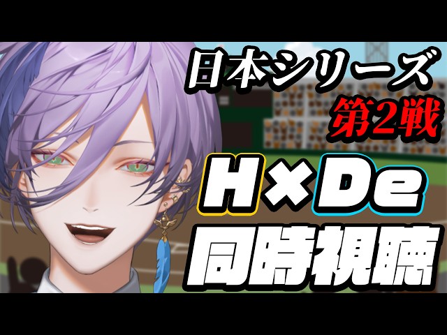 【同時視聴】2026日本シリーズ第2戦 ホークス vs ベイスターズ 【榊ネス/にじさんじ】