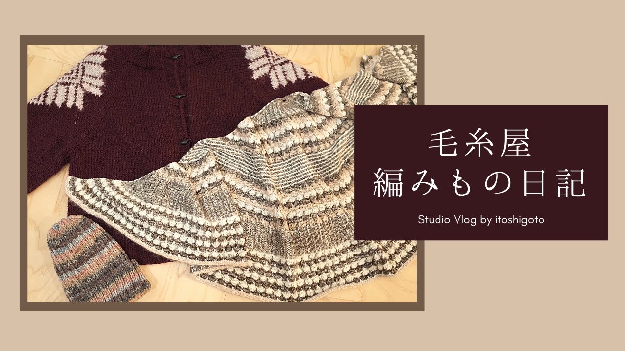 毛糸屋の編みもの日記 Ep 9 Youtube