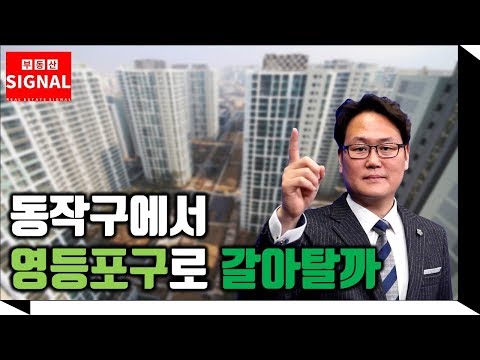 부동산시그널 : 동작구에서 영등포구로 갈아탈까