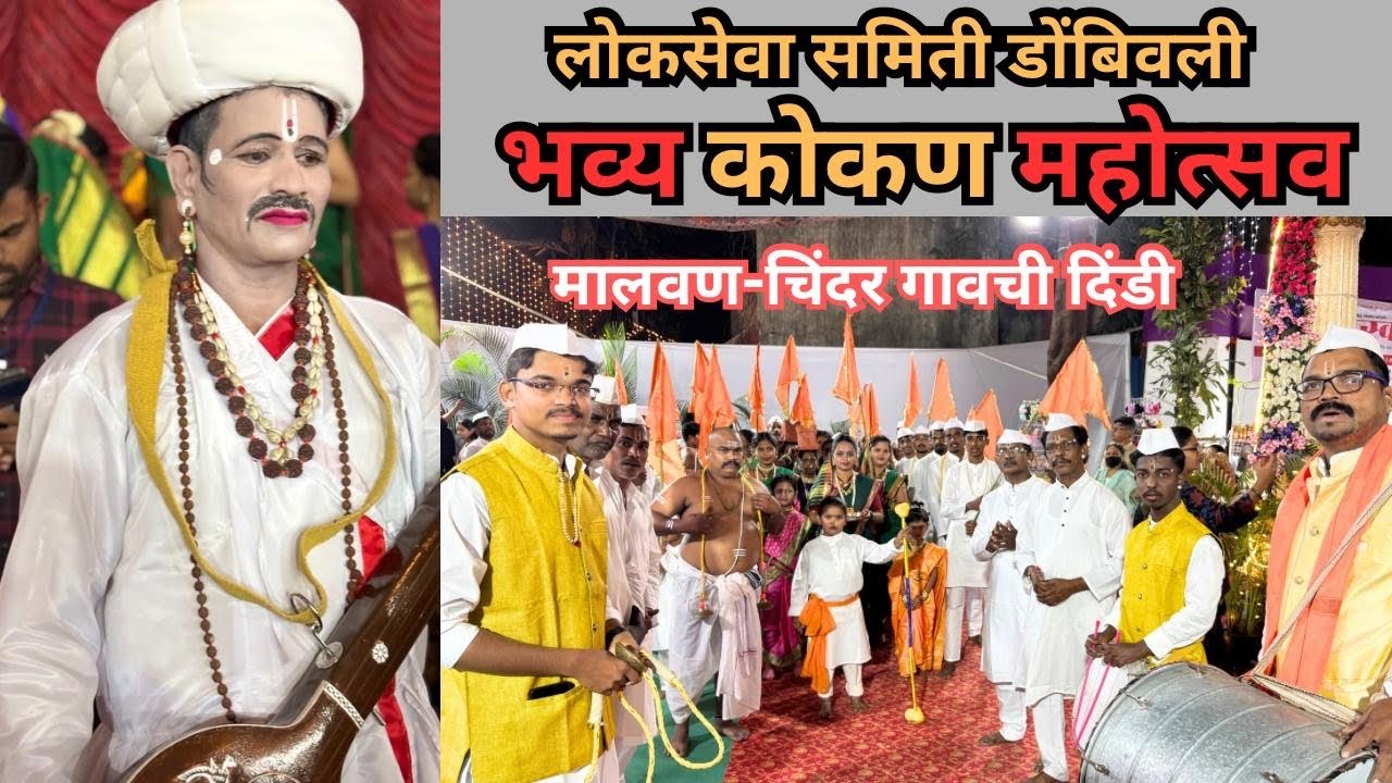 मालवण चिंदर गावची दिंडी आली भव्य कोकण महोत्सव डोंबिवली येथे |भाग १#viral #kokanmahotsav#kokandiaries