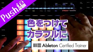 色を変えて視認性UP～Ableton Live講座～Push編#13
