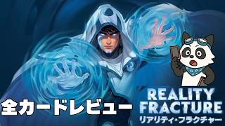 【全カードレビュー】【#MTGFracture】MOパンダのわくわくレビュー！【#mtg】