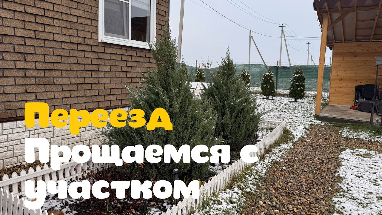 ПЕРЕЕЗД / ПРОЩАЕМСЯ С УЧАСТКОМ И ДОМОМ