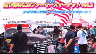 🚗🏁【スワップミート＆カーイベント】「嘉り穂るにあファーマーズマーケット Vol.2」同時開催「アメ車ミーテイング」　アメリカに特化した本格的なスワップミート！