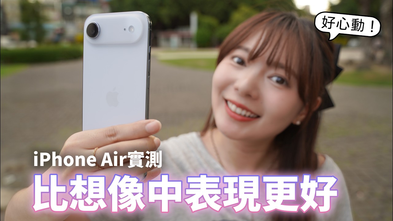 iPhone Air 實測！本來只是好奇，上手後才懂輕薄的魅力！單鏡頭、單喇叭、續航夠用嗎？【貝爾熊派】
