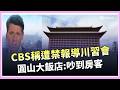 CBS未申請就開播還甩鍋飯店？清晨連線吵翻房客 小粉紅再造謠黃仁勳行蹤｜國際關鍵字20260517｜三立iNEWS