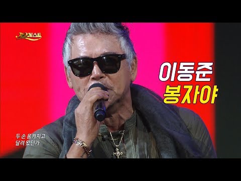 이동준 - <strong>봉자야</strong> (가요베스트 662회 부산 기장2부)