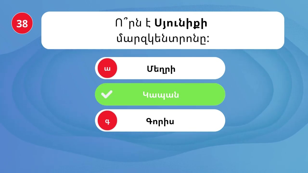 ԹԵՍՏ. ՈՐՔԱ՞Ն ԽԵԼԱՑԻ ԵՍ