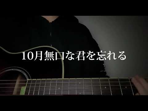 【弾き語り】10月無口な君を忘れる/あたらよ cover