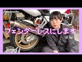 【CB1300SFカスタム】activeのフェンダーレスkit自分で取り付けてくよ【前編】