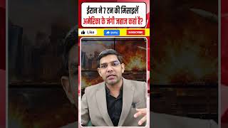 Iran Israel War Latest News: ईरान की 7 टन की मिसाइलें || USS Abraham Lincoln Gerald || Dharmendra