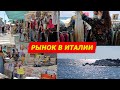 РЫНОК В ИТАЛИИ ЛЕТО- ЖАРА /ОТДЫХ НА МОРЕ/НЕДОРОГАЯ ОДЕЖДА ТОЛЬКО НА РЫНКЕ/ИТАЛЬЯНЦЫ ЛЮБЯТ РЫНКИ!