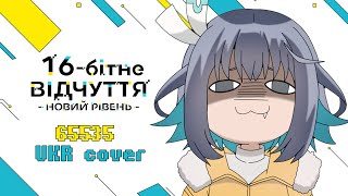 65535 from 16bit Sensation: Another Layer OP | UKR cover by Delvirta