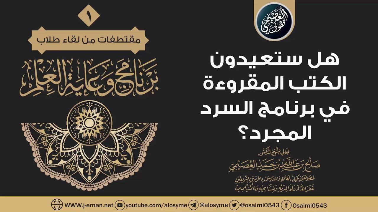 هل ستعيدون الكتب المقروءة في برنامج السرد المجرد؟ | الشيخ صالح العصيمي