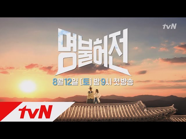Live up to your name ※잔망터짐※ 김아중X김남길, 명불허전 tvN ID 공개 | 8/12 (토) 밤 9시 첫 방송! 170812 EP.1