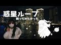 【運動音痴が】惑星ループ踊ってみたかった【初実写】