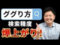 【9割の人は知らない】検索精度を上げるコツについて徹底解説!