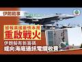 伊朗戰事|據報美國最快本周重啟戰火 伊朗擬有新籌碼或向海底通訊電纜收費|國際新聞|無綫新聞|TVB News|2026/05/18