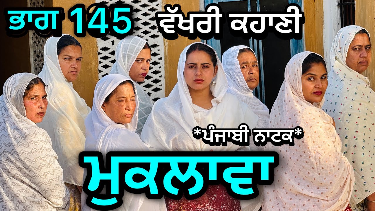 ਮੁਕਲਾਵਾ ॥ ਪੰਜਾਬੀ ਨਾਟਕ ਭਾਗ ❤️145 ॥MUKLAWA PART 144॥ ਇੱਕ ਵੱਖਰੀ ਕਹਾਣੀ ਜੋ ਡੂੰਘੀ ਪੀੜ੍ਹ ਨੂੰ ਬਿਆਨ ਕਰਦੀ ਹੈ ॥