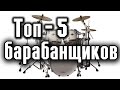 Топ - 5 лучших барабанщиков