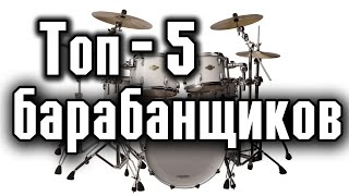 Топ - 5 лучших барабанщиков