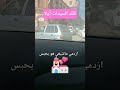 ازدمي ماشيغي هو يحبس الحق ليك ههههه 