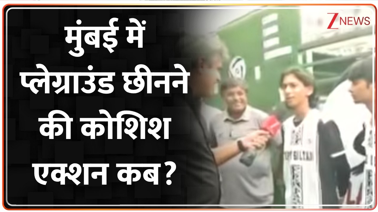Mumbai News: मुंबई में फुटबॉल ग्राउंड पर संकट! मैदान की जगह बनेगा एग्जिबिशन सेंटर?