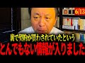 兵庫県を正常にする会がとんでもない情報を入手しました【斉藤元彦知事/菅野完】