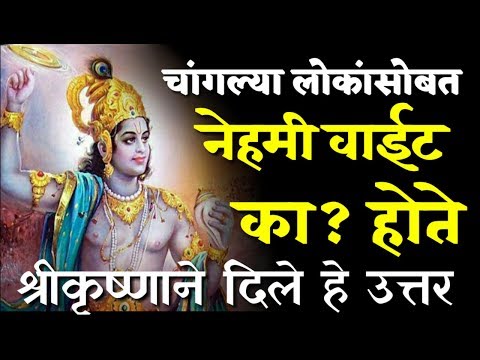 चांगल्या लोकांसोबत नेहमी वाईट का होते श्रीकृष्णाने दिले हे उत्तर | marathi vastu shastra tips