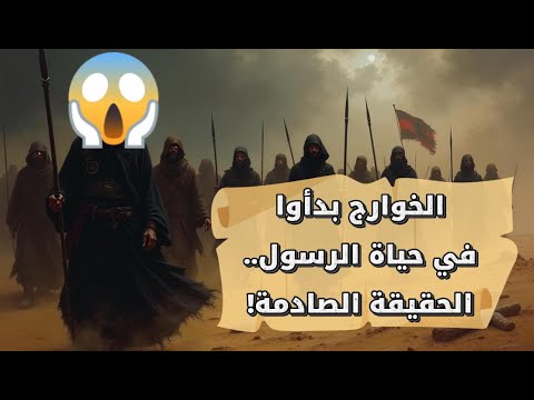 من هم الخوارج ولماذا قاتلهم علي رضي الله عنه في معركة النهروان