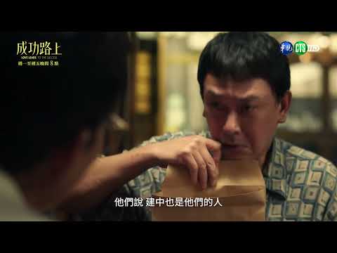 【#成功路上 】危機篇｜ 預告｜李程彬 王識賢 郭子乾 黃奇斌 張再興