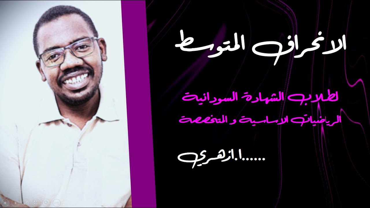 مقاييس التشتت الانحراف المتوسط .أ.أزهري