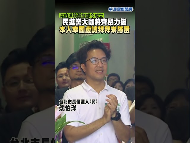 快新聞／沈伯洋競選總部今成立！民進黨大咖將齊聚力挺 本人率團虔誠拜拜求勝選