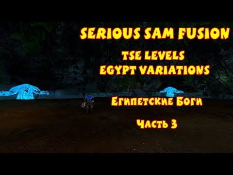 Видео: ЕГИПЕТСКИЕ БОГИ | Serious Sam Fusion: TSE Levels Egypt Variations | Часть 3