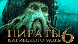 Пираты Карибского моря 6: Сокровища потерянной бездны [Обзор] / [Трейлер 3 на русском]