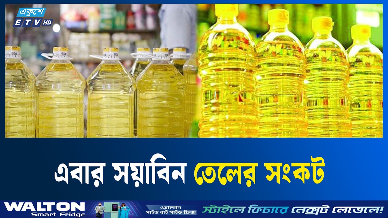সয়াবিন তেলের কৃত্রিম সংকট, বাড়িয়েছে দামও  | Soyabean Oil Crisis | ETV NEWS | Ekushey TV