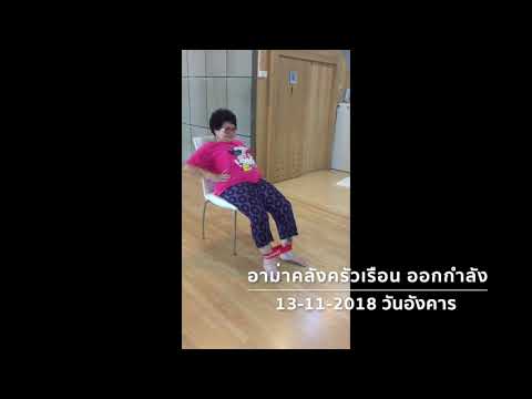 ส่งแม่ไปออกกำลังกาย,อาม่าคลังครัวเรือนออกกำลัง